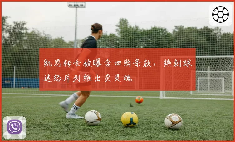 凯恩转会被曝含回购条款，热刺球迷怒斥列维出卖灵魂