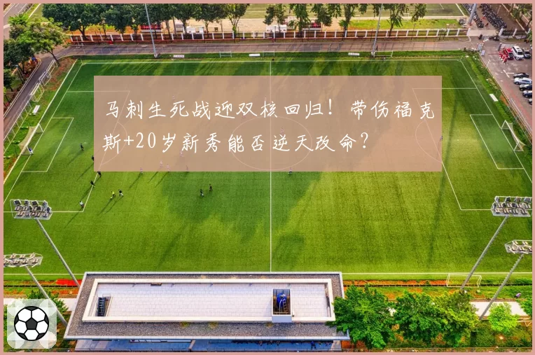 马刺生死战迎双核回归!带伤福克斯+20岁新秀能否逆天改命?