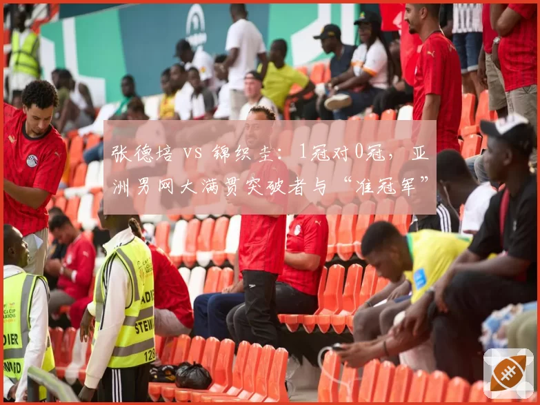 张德培 vs 锦织圭:1冠对0冠,亚洲男网大满贯突破者与“准冠军”的数据鸿沟