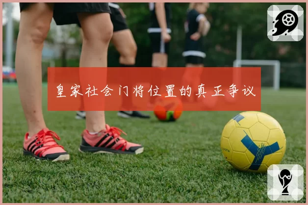 皇家社会门将位置的真正争议