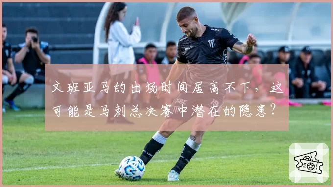 文班亚马的出场时间居高不下,这可能是马刺总决赛中潜在的隐患?
