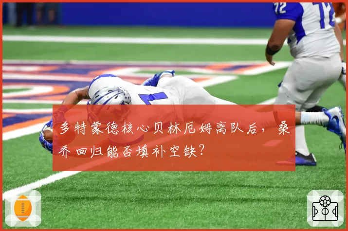 多特蒙德核心贝林厄姆离队后，桑乔回归能否填补空缺？