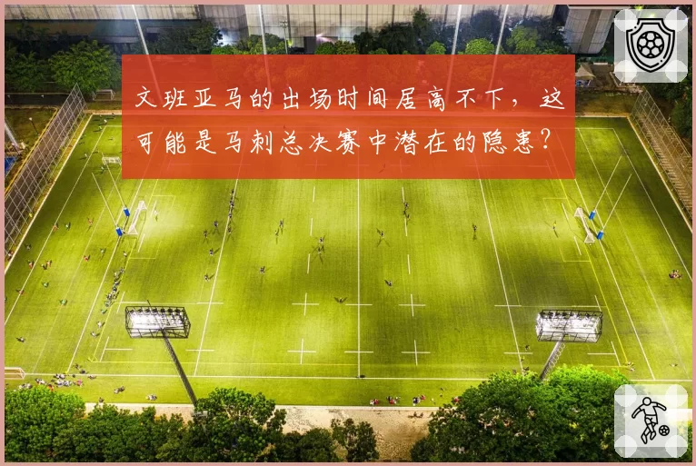文班亚马的出场时间居高不下,这可能是马刺总决赛中潜在的隐患?
