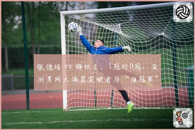 张德培 vs 锦织圭:1冠对0冠,亚洲男网大满贯突破者与“准冠军”的数据鸿沟